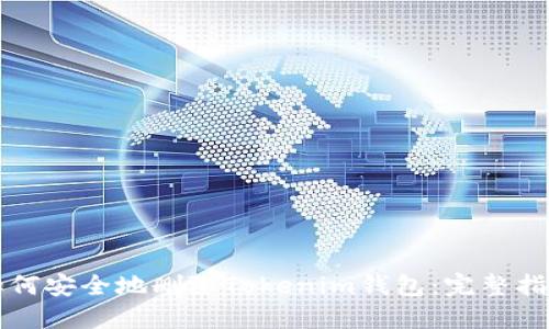 如何安全地删除Tokenim钱包：完整指南