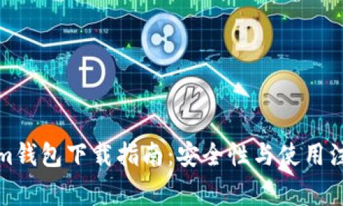 Tokenim钱包下载指南：安全性与使用注意事项