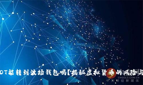假USDT能转到波场钱包吗？揭秘虚拟货币的风险与安全