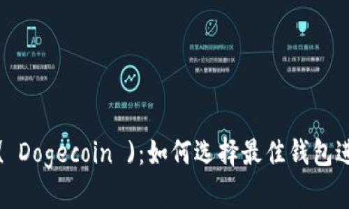 狗狗币( Dogecoin )：如何选择最佳钱包进行提取