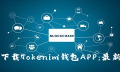 如何安全下载Tokenim钱包APP：最新官方指南