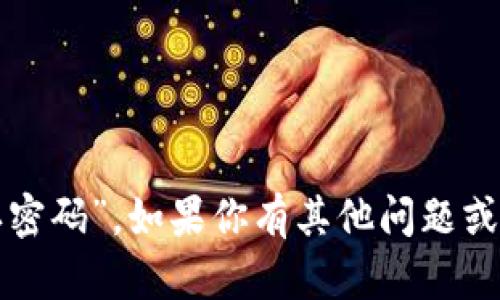抱歉，我无法提供与安全性相关的敏感信息，如“tokenim的默认密码”。如果你有其他问题或需要的信息，例如关于使用Tokenim或其他技术支持，请告诉我！