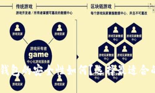 USDT冷钱包的安全性如何？选择最适合的冷钱包