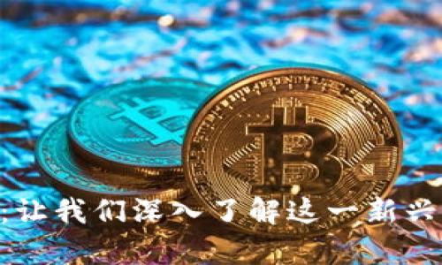 Tokenim待遇解析：让我们深入了解这一新兴职业的薪资与前景