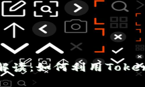波场的能量与宽带解读：如何利用Tokenim实现价值最大化