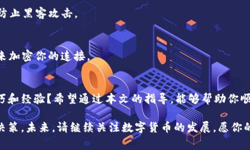 biao ti手机比特币钱包恢复指南：步骤与注意事项/biao ti

比特币钱包, 手机钱包恢复, 密码找回, 数字货币安全/guanjianci

引言
在数字货币的世界中，比特币钱包是我们存储和管理比特币的工具。随着比特币的流行，越来越多的人开始使用手机比特币钱包来管理他们的资产。然而，手机丢失、损坏或软件问题等情况，常常让人苦恼：如何恢复丢失的钱包？如果你正在面临这样的困扰，请不要担心，本文将详细指导你如何有效恢复手机比特币钱包，并提供一些实用的建议和注意事项。

手机比特币钱包的类型
在讨论恢复过程之前，我们首先要了解手机比特币钱包的几种类型。通常情况下，手机比特币钱包可以分为热钱包和冷钱包。热钱包是指与互联网连接的钱包，方便随时进行交易，但相对安全性较低。冷钱包则是离线存储的方式，更加安全，但使用起来稍显繁琐。你使用的是哪一种钱包呢？

为什么会需要恢复钱包？
钱包恢复的原因有很多，比如手机丢失、误删除钱包应用、手机系统崩溃、重置手机等。在这些情况下，你是否曾想过，自己的比特币会不翼而飞？其实，只要掌握正确的恢复方式，大部分情况下都能够找回你的资产。

恢复比特币钱包的步骤
以下是恢复手机比特币钱包的详细步骤，帮助你顺利找回丢失的数字资产：

h41. 确认钱包类型/h4
首先，你需要确认你使用的是哪种类型的钱包。每种钱包的恢复步骤可能会有所不同。大部分热钱包提供了一个特别的恢复选项，你需要在应用中查看相关设置。如果你使用的是冷钱包，那么可能需要找到你保存的私钥或助记词。

h42. 找到助记词或私钥/h4
助记词或私钥是恢复钱包的关键。你是否在最初创建钱包时，将其安全地记录下来？如果找不到这些信息，你可能就无法恢复钱包了。因此，确保在初始化钱包时，妥善保管这些信息是至关重要的。

h43. 下载钱包应用/h4
接下来，你需要在手机上重新下载你的比特币钱包应用。无论是使用安卓还是苹果设备，确认你下载的应用是官方版本，以避免潜在的安全风险。

h44. 选择恢复选项/h4
打开应用后，通常会有一个“恢复钱包”或“导入钱包”的选项，点击后，输入你的助记词或私钥。这个步骤至关重要，你是否对输入的格式和顺序非常仔细？因为任何小错误都可能导致恢复失败。

h45. 设置新密码/h4
成功恢复后，你可能需要设置一个新的密码或PIN码来保护你的钱包。你是否考虑过如何设置一个既安全又不容易忘记的密码？记住使用字母、数字和特殊字符的组合，增加安全性。

h46. 验证资产/h4
最后一步，验证你的资产是否已经恢复。这时，你查看账户余额时，是否心中充满期待和忐忑？确保所有的交易记录、余额都准确无误。这样，你的恢复过程就算是圆满成功了。

常见问题解答
在恢复钱包时，你可能会遇到一些困惑或疑问。以下是一些常见问题的答案，希望能帮你解开疑惑。

h41. 如果我丢失了助记词怎么办？/h4
助记词是你的比特币钱包的生命线，如果丢失了，很可能无法恢复钱包。你是否定期备份你的助记词？建议在可靠的地方进行备份，以防意外发生。

h42. 恢复钱包需要多久？/h4
钱包恢复的时间通常取决于钱包类型和你的网络连接情况。一般来说，过程不会太长。但在等待时，你是否感到焦急？试着放松心情，调整状态，让自己更加专注。

维护钱包安全的建议
钱包恢复成功后，如何维护钱包的安全性也是至关重要的一环。以下是一些建议，希望能帮助你进一步保护自己的比特币资产：

h41. 定期备份/h4
建议你定期备份钱包数据，尤其是在进行重要交易之前。你是否有意识到这一点？定期备份可以在未来面临风险时，给予你更多的安全保障。

h42. 启用双重验证/h4
很多比特币钱包提供双重验证功能，这可以增加一个额外的安全层。你是否愿意为了安全性，花点时间设置这个功能呢？在许多情况下，双重验证可以有效防止黑客攻击。

h43. 注意网络安全/h4
在使用比特币钱包时，尽量避免在公共Wi-Fi下进行交易。你是否意识到网络环境的不安全性可能带来的风险？如果必须在公共网络下操作，建议使用VPN来加密你的连接。

总结
恢复手机比特币钱包的过程虽然看似复杂，但只要按照步骤操作，耐心对待，就一定能够成功。是不是觉得比起以往的期待，如今的你已经拥有了更多的技巧和经验？希望通过本文的指导，能够帮助你顺利找回丢失的比特币资产，并在今后的数字货币投资中，拥有更高的安全性和理性。

无论是刚刚接触比特币的你，还是有一定经验的老手，安全始终是投资的重要一环。希望你能在了解这些知识的同时，保持对市场的敏感，做出明智的投资决策。未来，请继续关注数字货币的发展，愿你的钱包日益丰满！