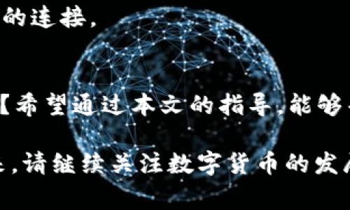 biao ti手机比特币钱包恢复指南：步骤与注意事项/biao ti

比特币钱包, 手机钱包恢复, 密码找回, 数字货币安全/guanjianci

引言
在数字货币的世界中，比特币钱包是我们存储和管理比特币的工具。随着比特币的流行，越来越多的人开始使用手机比特币钱包来管理他们的资产。然而，手机丢失、损坏或软件问题等情况，常常让人苦恼：如何恢复丢失的钱包？如果你正在面临这样的困扰，请不要担心，本文将详细指导你如何有效恢复手机比特币钱包，并提供一些实用的建议和注意事项。

手机比特币钱包的类型
在讨论恢复过程之前，我们首先要了解手机比特币钱包的几种类型。通常情况下，手机比特币钱包可以分为热钱包和冷钱包。热钱包是指与互联网连接的钱包，方便随时进行交易，但相对安全性较低。冷钱包则是离线存储的方式，更加安全，但使用起来稍显繁琐。你使用的是哪一种钱包呢？

为什么会需要恢复钱包？
钱包恢复的原因有很多，比如手机丢失、误删除钱包应用、手机系统崩溃、重置手机等。在这些情况下，你是否曾想过，自己的比特币会不翼而飞？其实，只要掌握正确的恢复方式，大部分情况下都能够找回你的资产。

恢复比特币钱包的步骤
以下是恢复手机比特币钱包的详细步骤，帮助你顺利找回丢失的数字资产：

h41. 确认钱包类型/h4
首先，你需要确认你使用的是哪种类型的钱包。每种钱包的恢复步骤可能会有所不同。大部分热钱包提供了一个特别的恢复选项，你需要在应用中查看相关设置。如果你使用的是冷钱包，那么可能需要找到你保存的私钥或助记词。

h42. 找到助记词或私钥/h4
助记词或私钥是恢复钱包的关键。你是否在最初创建钱包时，将其安全地记录下来？如果找不到这些信息，你可能就无法恢复钱包了。因此，确保在初始化钱包时，妥善保管这些信息是至关重要的。

h43. 下载钱包应用/h4
接下来，你需要在手机上重新下载你的比特币钱包应用。无论是使用安卓还是苹果设备，确认你下载的应用是官方版本，以避免潜在的安全风险。

h44. 选择恢复选项/h4
打开应用后，通常会有一个“恢复钱包”或“导入钱包”的选项，点击后，输入你的助记词或私钥。这个步骤至关重要，你是否对输入的格式和顺序非常仔细？因为任何小错误都可能导致恢复失败。

h45. 设置新密码/h4
成功恢复后，你可能需要设置一个新的密码或PIN码来保护你的钱包。你是否考虑过如何设置一个既安全又不容易忘记的密码？记住使用字母、数字和特殊字符的组合，增加安全性。

h46. 验证资产/h4
最后一步，验证你的资产是否已经恢复。这时，你查看账户余额时，是否心中充满期待和忐忑？确保所有的交易记录、余额都准确无误。这样，你的恢复过程就算是圆满成功了。

常见问题解答
在恢复钱包时，你可能会遇到一些困惑或疑问。以下是一些常见问题的答案，希望能帮你解开疑惑。

h41. 如果我丢失了助记词怎么办？/h4
助记词是你的比特币钱包的生命线，如果丢失了，很可能无法恢复钱包。你是否定期备份你的助记词？建议在可靠的地方进行备份，以防意外发生。

h42. 恢复钱包需要多久？/h4
钱包恢复的时间通常取决于钱包类型和你的网络连接情况。一般来说，过程不会太长。但在等待时，你是否感到焦急？试着放松心情，调整状态，让自己更加专注。

维护钱包安全的建议
钱包恢复成功后，如何维护钱包的安全性也是至关重要的一环。以下是一些建议，希望能帮助你进一步保护自己的比特币资产：

h41. 定期备份/h4
建议你定期备份钱包数据，尤其是在进行重要交易之前。你是否有意识到这一点？定期备份可以在未来面临风险时，给予你更多的安全保障。

h42. 启用双重验证/h4
很多比特币钱包提供双重验证功能，这可以增加一个额外的安全层。你是否愿意为了安全性，花点时间设置这个功能呢？在许多情况下，双重验证可以有效防止黑客攻击。

h43. 注意网络安全/h4
在使用比特币钱包时，尽量避免在公共Wi-Fi下进行交易。你是否意识到网络环境的不安全性可能带来的风险？如果必须在公共网络下操作，建议使用VPN来加密你的连接。

总结
恢复手机比特币钱包的过程虽然看似复杂，但只要按照步骤操作，耐心对待，就一定能够成功。是不是觉得比起以往的期待，如今的你已经拥有了更多的技巧和经验？希望通过本文的指导，能够帮助你顺利找回丢失的比特币资产，并在今后的数字货币投资中，拥有更高的安全性和理性。

无论是刚刚接触比特币的你，还是有一定经验的老手，安全始终是投资的重要一环。希望你能在了解这些知识的同时，保持对市场的敏感，做出明智的投资决策。未来，请继续关注数字货币的发展，愿你的钱包日益丰满！