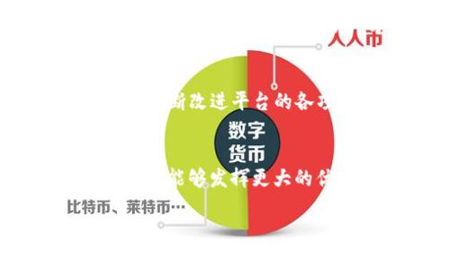   探索Tokenim国际版：革命性的比特币交易体验 / 
 guanjianci Tokenim, 比特币, 加密货币交易, 国际版 /guanjianci 

引言
在当今这个数字时代，比特币作为一种新兴的加密货币，已经悄然改变了我们的金融交易方式。与此同时，各种比特币交易平台如雨后春笋般涌现，让人们在选择时感到无从入手。最近，Tokenim国际版以其独特的功能和便捷的用户体验受到了广泛的关注。那么，Tokenim国际版究竟是怎样的一款交易平台？它又为什么能在众多竞争者中脱颖而出呢？接下来，我们将深入探讨Tokenim的各项功能和特点。

什么是Tokenim国际版？
Tokenim国际版是一个专为全球用户设计的比特币及其他加密货币交易平台。它致力于为用户提供安全、高效和用户友好的交易体验。无论你身在何处，只需一部智能手机或电脑，就能够随时随地进行交易。而Tokenim的国际化设计，使得它能够支持多种语言和货币，真正实现了无国界的交易。

Tokenim国际版的主要特点
Tokenim国际版与其他比特币交易平台相比，有几个显著的特点：
ul
    listrong安全性高：/strongTokenim拥有各类现代化的安全措施，包括多重身份验证、冷钱包存储以及交易信息加密等，确保用户的资金和信息安全。/li
    listrong用户友好：/strong平台界面，交易过程简单易懂，即使是刚接触比特币的新手也能快速上手。你是不是也这么认为？好用的平台总会让人心情愉悦。/li
    listrong多综合服务：/strong除了基本的买卖功能，Tokenim还提供市场趋势分析、实时行情展示、交易策略建议等增值服务，帮助用户做出明智的交易决策。/li
    listrong全球化支持：/strongTokenim支持多种语言的界面和多种法币的充值方式，让全球用户都能轻松交易。/li
/ul

如何注册Tokenim国际版账号？
注册Tokenim国际版的过程非常简单，以下是一步一步的指导，帮助你顺利注册帐号：
ol
    listrong访问官网：/strong首先，前往Tokenim的官方网站，确保你访问的是安全的官方网站链接，避免钓鱼网站的风险。/li
    listrong填写注册信息：/strong点击注册按钮，填写必要的个人信息。这通常包括电子邮件、手机号码、用户名及密码。/li
    listrong验证身份：/strong为了提高安全性，Tokenim会要求用户进行身份验证。通常情况下，你需要提供身份证明文件和一些个人信息。/li
    listrong设置安全措施：/strong强烈建议你开启双重身份验证，以保护你的账户安全。/li
/ol

Tokenim国际版的交易费率
在选择交易平台时，交易费率是一个不容忽视的因素。Tokenim国际版的交易费率相对较为合理，具体费率可能会因市场情况和交易量而有所不同。一般来说，平台会根据用户的交易量，逐步降低费率。此外，Tokenim还会通过不定期的促销活动，为用户提供更多优惠，你是不是已经开始期待了？

Tokenim国际版的充值和提现方式
在Tokenim国际版上，用户可以通过多种充值方式来充实自己的交易账户。无论是通过银行转账、信用卡支付还是使用其他数字货币，Tokenim都尽可能为用户提供方便的充值渠道。而提现方面，用户同样可以使用多种方式将资金提取到个人账户。无论何时何地，方便的操作总是让人感觉满意。

用户反馈与社区支持
Tokenim国际版不仅重视平台本身的功能，还非常重视用户的使用体验。用户反馈和社区互动是平台发展的重要依据。通过定期举办线上线下的活动，Tokenim积极收集用户的意见和建议，从而不断改进平台的各项功能。你是否愿意参与到这样的社区活动中来，共同推动比特币交易的进步呢？

总结：Tokenim国际版的未来展望
总的来说，Tokenim国际版以其安全、便捷的特点，赢得了众多用户的喜爱。随着加密货币行业的不断发展，Tokenim也在不断推陈出新，致力于为用户提供更好的交易体验。未来，我们期待Tokenim能够发挥更大的优势，帮助更多的用户参与到比特币和其他加密货币的交易当中。不论你是资深投资者还是新手，只要你对数字货币感兴趣，Tokenim国际版都将是你值得尝试的平台。

在结束这篇介绍之前，我想问问你，你是否已经迫不及待想要体验Tokenim国际版了呢？无论你对比特币的理解有多少，Tokenim都将会是你探索这一数字货币世界的好伙伴。