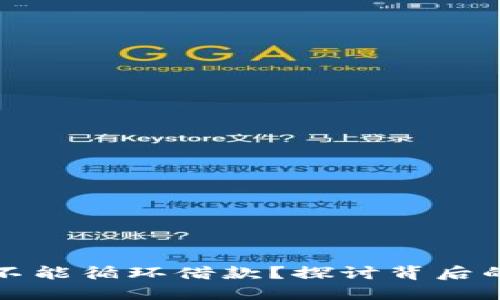 OP钱包为何不能循环借款？探讨背后的原因与影响