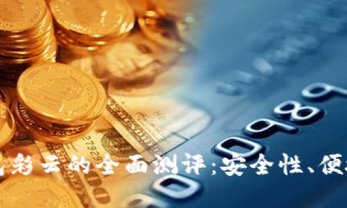 比特币硬件钱包彩云的全面测评：安全性、便捷性与选购指南