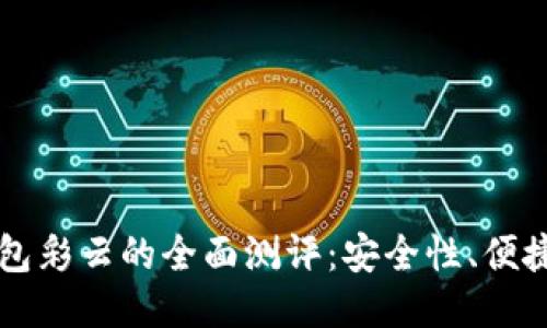 比特币硬件钱包彩云的全面测评：安全性、便捷性与选购指南
