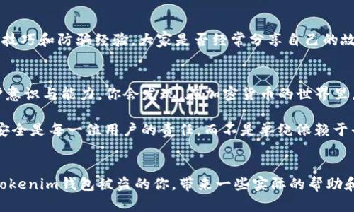   tokenim钱包被盗如何追回？完整解决方案揭秘 / 

 guanjianci tokenim, 钱包被盗, 资金追回, 安全防护 /guanjianci 

引言
在数字时代，越来越多的人将资金储存在虚拟钱包中，以应对快速发展的加密货币市场。然而，随着便利的同时，安全隐患也随之而来。tokenim钱包被盗的事件时有发生，许多人因此陷入了无助与焦虑中。那么，tokenim钱包被盗后如何追回资金呢？今天，我们将为你提供一份详尽的指南，帮助你应对这种情况。

了解tokenim钱包及其安全特点
在探讨如何追回被盗资金之前，我们需要对tokenim钱包有一个基本的了解。tokenim是一款功能强大的数字货币钱包，提供了多种安全保护措施，如两步验证和冷存储等。不过，即便如此，黑客也总能找到漏洞。因此，了解钱包的内部结构和安全特点，有助于我们更好地保护自己的资产。

被盗的第一反应
当你发现tokenim钱包被盗时，第一反应往往是震惊和慌乱。你是不是也这么认为？实际上，保持冷静是十分必要的。首先，立即断开与互联网的连接，防止进一步的损失。然后，尝试更改所有相关账户的密码，包括邮箱和其他社交媒体账户，以确保黑客无法获取更多信息。

记录被盗信息
这一步往往被忽视，但却至关重要。记录被盗事件的具体信息，包括交易时间、交易地址、被盗金额等，这将帮助你在之后的追索过程中更有依据。此外，保留与tokenim钱包的所有通信记录，如电子邮件和客服聊天记录，能为你提供额外的支持。

联系tokenim客服
通过tokenim官方渠道联系他们的客服团队是非常重要的一步。大多数数字货币钱包都会有专门处理这类事件的支持人员。尽量提供详尽的信息，并提前准备好你所记录的资料。有时候，他们可能会要求你提供额外的身份验证，以确保你是账户的合法持有者。

利用区块链追踪被盗资金
如果你想更深入地了解被盗资金的去向，可以利用区块链浏览器进行追踪。通过输入你的钱包地址，能够查看到与该地址相关的所有交易记录。虽然这可能不会直接帮助你追回资金，但了解资金流动，能够为后续的追索过程提供有价值的信息。你是否也曾好奇，黑客将资金转移到了哪些地址呢？

法律途径的选择
在被盗事件中，除了依靠平台的支持和技术手段，有时候求助法律途径也是一种选择。如果你的损失较大，可以考虑咨询法律专业人士，了解可采取的法律行动。同时，收集好证据，以便在必要时提交给相关执法机关。

加强安全防护意识
在经历了钱包被盗事件后，你可能会感到深深的不安。为了避免将来再次发生类似事件，强化安全防护意识是必须的。首先，启用两步验证和复杂密码，不要在不同平台使用相同的密码。此外，要定期对自己的安全设置进行检查，并关注官方通知，了解最新的安全建议。

社区的力量
许多数字货币爱好者会在社区内分享他们的经验教训。参与相关的讨论群体或社交媒体平台，可以让你获取到更多实用的安全防护技巧和防骗经验。大家是否经常分享自己的故事，以互相提醒和保护呢？

总结与反思
tokenim钱包被盗的事件不仅关乎资金的损失，更是一种心理上的失落。我们需要在这次事件中汲取教训，不断提升自己的安全防护意识与能力。你会发现，在加密货币的世界里，安全始终是头等大事。

最终，虽然追回被盗资金是一个复杂的过程，但通过有效的沟通、法律手段和社区支持，你能够更有信心地去面对这场挑战。请记住，安全是每一位用户的责任，而不是单纯依赖于平台的保护。

结语
生活总是充满挑战。无论是数字货币的崛起还是钱包被盗的意外，每一个事件都是对我们应对能力的考验。希望这篇文章能为遭遇tokenim钱包被盗的你，带来一些实际的帮助和启示。安全意识的提升，投资理财的智慧，最终会让每一个用户更为坚韧与强大。
