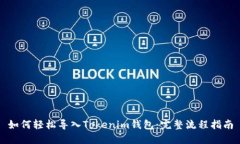 如何轻松导入Tokenim钱包：完整流程指南