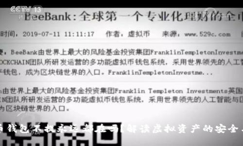 比特币钱包不提永远都在吗？解读虚拟资产的安全与保护