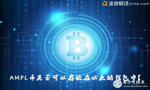 AMPL币是否可以存放在以太坊钱包中？