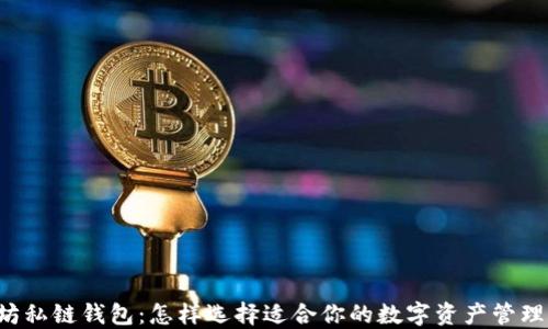 
以太坊私链钱包：怎样选择适合你的数字资产管理工具？