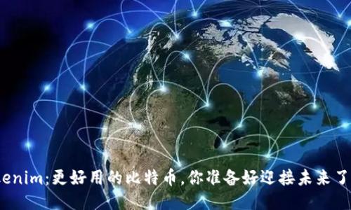 Tokenim：更好用的比特币，你准备好迎接未来了吗？
