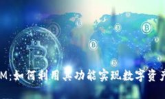 以太坊TokenIM：如何利用其功能实现数字资产的最