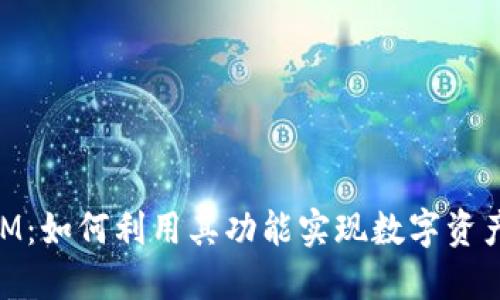 以太坊TokenIM：如何利用其功能实现数字资产的最高效管理
