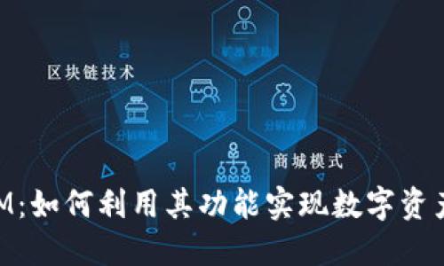 以太坊TokenIM：如何利用其功能实现数字资产的最高效管理
