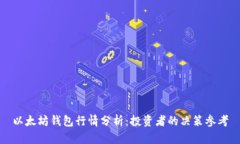 以太坊钱包行情分析：投资者的决策参考