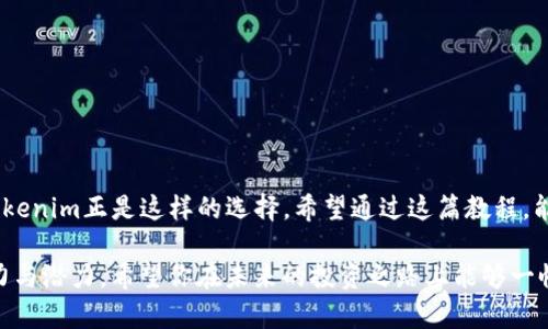 zhihaotokenim国内苹果版下载教程/zhihao
Tokenim, 下载教程, 国内苹果版, 加密货币/guanjianci

什么是Tokenim？
在数字货币日益繁荣的今天，Tokenim作为一款备受瞩目的应用程序，吸引了越来越多加密货币爱好者的关注。那么，Tokenim到底是什么呢？简单来说，Tokenim是一款用于管理和交易多种加密货币的移动应用，它支持用户进行实时交易，查看市场动态，甚至还提供了一些社交功能，让用户能够与其他投资者分享经验和见解。

在这个瞬息万变的市场中，良好的交易工具显得尤为重要。Tokenim凭借其界面友好、功能强大，成为了众多用户进行加密货币交易的首选工具。尤其是在国内，可以说它填补了市场上的一块空白。然而，由于一些政策和应用商店的限制，很多用户在下载和使用Tokenim时面临着一些困难。那么，如何才能顺利下载并使用Tokenim的苹果版？下面，我们将为大家提供详细的下载教程。

步骤一：准备工作
在进行Tokenim下载之前，你需要确保你的iPhone设备具备基本的条件。首先，确保你的设备运行的是最新版的iOS系统，兼容性对于应用的正常运行至关重要。此外，使用的Apple ID账号需为中国区账号，某些地区的限制可能会让你无法直接访问App Store中的Tokenim。

步骤二：切换Apple ID地区
如果你的Apple ID未设置为中国区，可以通过以下简单步骤进行调整：
ol
li打开“设置”应用，点击你的Apple ID。/li
li选择“媒体与购买”，然后点击“查看账户”。/li
li在“国家/地区”选项中，选择“更改国家或地区”。/li
li选择中国，接受相关条款并填入所需信息。/li
/ol
这样一来，你就可以访问中国区的App Store，从而顺利下载Tokenim应用。

步骤三：下载Tokenim
当你的Apple ID成功切换到中国区后，接下来就是下载Tokenim的环节了。在App Store中的搜索框中输入“Tokenim”，然后找到对应的应用，点击“获取”按钮进行下载。下载速度视你的网络情况而定，一般而言在Wi-Fi环境下会比较快。

步骤四：安装与登陆
下载完成后，系统会自动安装应用。完成后在主屏幕上找到Tokenim的图标，点击打开。首次使用Tokenim时，你需要注册一个新账户，按照应用的指引提供必要的信息，包括手机号、密码等。此外，确保设置一个强密码以保护你的账户安全。

步骤五：熟悉界面与功能
注册成功后，登录应用。此时你会看到Tokenim的主界面，包含多个功能模块，例如市场行情、个人钱包、交易记录等。在这个界面上，你可以快速查看自己持有的加密货币和当前市场的行情动态。是不是感到一切变得简单明了了呢？

Tokenim的特色功能
Tokenim不仅仅是一个交易平台，在操作便捷性和用户体验上也做了大量。让我们一起来看看它的一些特色功能：
ul
listrong实时行情：/strongTokenim为用户提供最新的市场动态信息，帮助你随时掌握行情变化，及时做出投资决策。/li
listrong多币种支持：/strong无论你是对比特币、以太坊还是小众币种感兴趣，Tokenim都能为你提供交易支持。/li
listrong安全性保障：/strongTokenim采用先进的加密技术，对用户信息及交易进行全方位的保护，让你无后顾之忧。/li
listrong社区功能：/strong你可以在应用中与其他用户分享你的投资想法和策略，通过评论互动增加交流。/li
/ul

注意事项
在享受Tokenim带来的便利时，也有一些注意事项需要提醒你：
ul
li确保你的账户信息及密码的安全，不要轻信他人的投资建议；/li
li定期更新应用，以获取最新的功能和安全补丁；/li
li在进行大额交易前，确保自己对市场有足够的了解，避免冲动投资。/li
/ul

结语
通过上述步骤，相信你已经能够顺利下载并使用Tokenim了。作为一个投资者，你是否也希望拥有一个功能全面、操作简便的交易平台来帮助你进行加密货币投资呢？Tokenim正是这样的选择。希望通过这篇教程，能够帮助更多的人顺利下载和使用Tokenim，在数字货币的世界中尽情探索与投资。

最后，金融投资有风险，请根据自己的实际情况理性投资。这么看来，你是否已经对Tokenim充满期待了呢？想必随着你对它的逐步了解，会愈加感受到区块链技术的魅力与潜力。希望你在未来的投资之路上能够一帆风顺，实现财务自由！