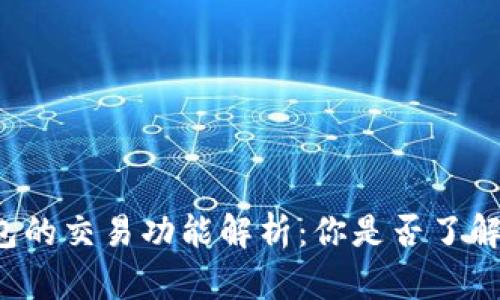以太坊钱包的交易功能解析：你是否了解它的潜力？