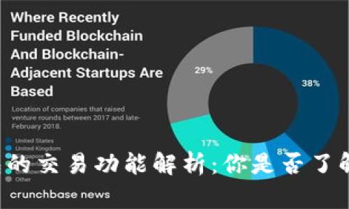 以太坊钱包的交易功能解析：你是否了解它的潜力？