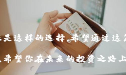 zhihaotokenim国内苹果版下载教程/zhihao
Tokenim, 下载教程, 国内苹果版, 加密货币/guanjianci

什么是Tokenim？
在数字货币日益繁荣的今天，Tokenim作为一款备受瞩目的应用程序，吸引了越来越多加密货币爱好者的关注。那么，Tokenim到底是什么呢？简单来说，Tokenim是一款用于管理和交易多种加密货币的移动应用，它支持用户进行实时交易，查看市场动态，甚至还提供了一些社交功能，让用户能够与其他投资者分享经验和见解。

在这个瞬息万变的市场中，良好的交易工具显得尤为重要。Tokenim凭借其界面友好、功能强大，成为了众多用户进行加密货币交易的首选工具。尤其是在国内，可以说它填补了市场上的一块空白。然而，由于一些政策和应用商店的限制，很多用户在下载和使用Tokenim时面临着一些困难。那么，如何才能顺利下载并使用Tokenim的苹果版？下面，我们将为大家提供详细的下载教程。

步骤一：准备工作
在进行Tokenim下载之前，你需要确保你的iPhone设备具备基本的条件。首先，确保你的设备运行的是最新版的iOS系统，兼容性对于应用的正常运行至关重要。此外，使用的Apple ID账号需为中国区账号，某些地区的限制可能会让你无法直接访问App Store中的Tokenim。

步骤二：切换Apple ID地区
如果你的Apple ID未设置为中国区，可以通过以下简单步骤进行调整：
ol
li打开“设置”应用，点击你的Apple ID。/li
li选择“媒体与购买”，然后点击“查看账户”。/li
li在“国家/地区”选项中，选择“更改国家或地区”。/li
li选择中国，接受相关条款并填入所需信息。/li
/ol
这样一来，你就可以访问中国区的App Store，从而顺利下载Tokenim应用。

步骤三：下载Tokenim
当你的Apple ID成功切换到中国区后，接下来就是下载Tokenim的环节了。在App Store中的搜索框中输入“Tokenim”，然后找到对应的应用，点击“获取”按钮进行下载。下载速度视你的网络情况而定，一般而言在Wi-Fi环境下会比较快。

步骤四：安装与登陆
下载完成后，系统会自动安装应用。完成后在主屏幕上找到Tokenim的图标，点击打开。首次使用Tokenim时，你需要注册一个新账户，按照应用的指引提供必要的信息，包括手机号、密码等。此外，确保设置一个强密码以保护你的账户安全。

步骤五：熟悉界面与功能
注册成功后，登录应用。此时你会看到Tokenim的主界面，包含多个功能模块，例如市场行情、个人钱包、交易记录等。在这个界面上，你可以快速查看自己持有的加密货币和当前市场的行情动态。是不是感到一切变得简单明了了呢？

Tokenim的特色功能
Tokenim不仅仅是一个交易平台，在操作便捷性和用户体验上也做了大量。让我们一起来看看它的一些特色功能：
ul
listrong实时行情：/strongTokenim为用户提供最新的市场动态信息，帮助你随时掌握行情变化，及时做出投资决策。/li
listrong多币种支持：/strong无论你是对比特币、以太坊还是小众币种感兴趣，Tokenim都能为你提供交易支持。/li
listrong安全性保障：/strongTokenim采用先进的加密技术，对用户信息及交易进行全方位的保护，让你无后顾之忧。/li
listrong社区功能：/strong你可以在应用中与其他用户分享你的投资想法和策略，通过评论互动增加交流。/li
/ul

注意事项
在享受Tokenim带来的便利时，也有一些注意事项需要提醒你：
ul
li确保你的账户信息及密码的安全，不要轻信他人的投资建议；/li
li定期更新应用，以获取最新的功能和安全补丁；/li
li在进行大额交易前，确保自己对市场有足够的了解，避免冲动投资。/li
/ul

结语
通过上述步骤，相信你已经能够顺利下载并使用Tokenim了。作为一个投资者，你是否也希望拥有一个功能全面、操作简便的交易平台来帮助你进行加密货币投资呢？Tokenim正是这样的选择。希望通过这篇教程，能够帮助更多的人顺利下载和使用Tokenim，在数字货币的世界中尽情探索与投资。

最后，金融投资有风险，请根据自己的实际情况理性投资。这么看来，你是否已经对Tokenim充满期待了呢？想必随着你对它的逐步了解，会愈加感受到区块链技术的魅力与潜力。希望你在未来的投资之路上能够一帆风顺，实现财务自由！