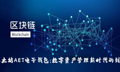 以太坊AET电子钱包：数字资产管理新时代的到来