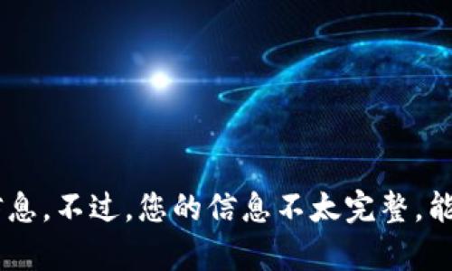 看起来您提到的“tokenim eth”可能是指某种特定的代币或以太坊（ETH）相关的信息。不过，您的信息不太完整，能够否提供更多背景或具体的问题？这样我就能为您提供更准确的信息和帮助。谢谢！