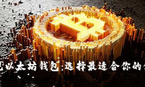 深入了解常见以太坊钱包：选择最适合你的储存解决方案