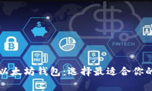 深入了解常见以太坊钱包：选择最适合你的储存解决方案