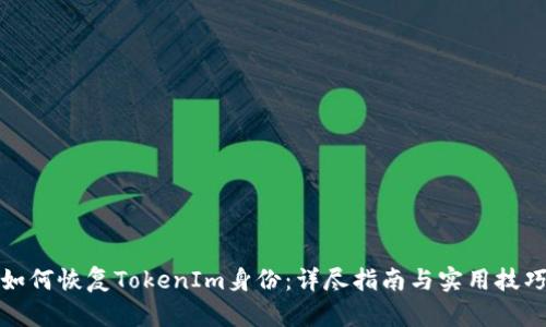 如何恢复TokenIm身份：详尽指南与实用技巧