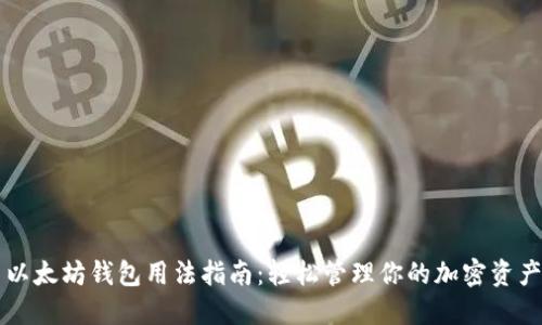 以太坊钱包用法指南：轻松管理你的加密资产