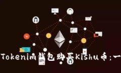 如何通过Tokenim钱包购买Kishu币：一步步详解