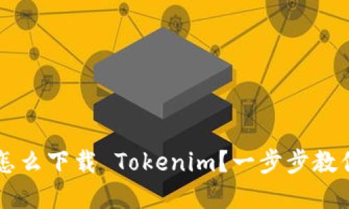 苹果手机怎么下载 Tokenim？一步步教你轻松安装