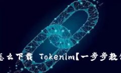 苹果手机怎么下载 Tokenim？一步步教你轻松安装