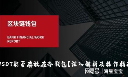 USDT能否存放在冷钱包？深入解析及操作指南