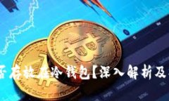 USDT能否存放在冷钱包？深入解析及操作指南