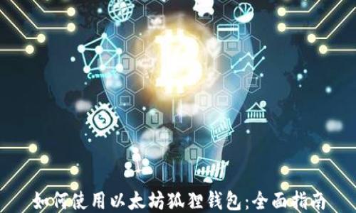
如何使用以太坊狐狸钱包：全面指南