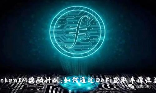 TokenIM奖励计划：如何通过DeFi获取丰厚收益