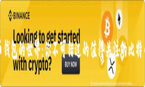 探索比特币钱包的世界：你不可错过的值得关注的比特币钱包名称