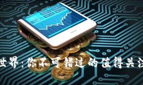 探索比特币钱包的世界：你不可错过的值得关注的比特币钱包名称
