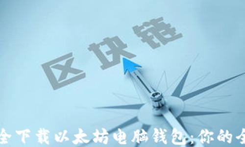 
如何安全下载以太坊电脑钱包：你的全面指南