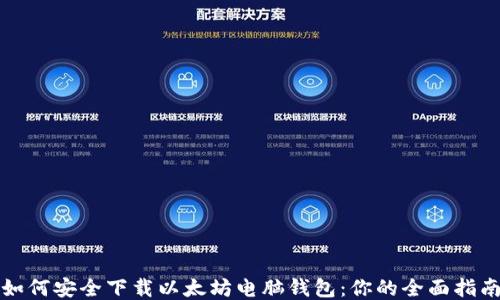 
如何安全下载以太坊电脑钱包：你的全面指南