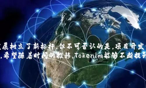   深入解析Tokenim项目开发：打造区块链行业的下一个标杆 / 

 guanjianci Tokenim, 区块链, 项目开发, 加密货币 /guanjianci 

导言
在这个信息爆炸的时代，区块链技术正在迅速改变各个行业的运作方式，Tokenim项目作为区块链行业的新兴代表，为我们展示了一种新的可能性。那么，Tokenim是什么？它为什么吸引了如此多的关注？我们将在本篇文章中深入探讨Tokenim项目的核心价值、技术架构、市场前景以及开发过程中的挑战与解决方案。

什么是Tokenim项目？
Tokenim是一个基于区块链的项目，旨在通过去中心化的方式提升交易的透明度和安全性。简单来说，它是为了方便用户安全、快捷地进行数字资产交易而设计的。Tokenim的核心思想是将传统金融交易的复杂性转换为简单易用的区块链解决方案。
你会问，为什么这样的项目如此重要？在当今金融交易中，不透明和浪费时间的中介环节常常让用户感到沮丧。Tokenim正是为了消除这些障碍而存在的。

Tokenim项目的核心价值
Tokenim项目的核心价值在于其去中心化、透明性和安全性。具体来说，它有以下几个关键优势：
ul
    listrong去中心化/strong：Tokenim项目不依赖任何中心化的机构来完成交易，这样一来，就消除了中心化带来的信任问题。/li
    listrong透明性/strong：所有的交易记录都会被记录在区块链上，任何人都可以查看，这样可以有效避免欺诈行为。/li
    listrong安全性/strong：通过加密技术保护用户的资产，Tokenim项目为用户提供了一种放心的交易方式。/li
/ul

技术架构
Tokenim项目背后的技术架构是其成功的基石。它主要由以下几个组成部分：
ul
    listrong区块链平台/strong：Tokenim构建在某个特定的区块链平台上，利用其底层技术来确保交易的安全性和可靠性。/li
    listrong智能合约/strong：为了自动化处理交易过程，Tokenim使用了智能合约。这种合约在满足前提条件时能够自动触发，极大提高了交易的效率。/li
    listrong用户界面（UI）/strong：Tokenim的用户界面经过精心设计，使得即使是没有技术背景的用户也能轻松上手。/li
/ul

市场前景
在分析Tokenim项目的市场前景时，可以看到其广阔的应用潜力。随着区块链技术的逐步普及，越来越多的行业开始探索其应用场景。Tokenim项目不仅限于数字资产交易，还能够扩展到供应链管理、金融服务等多个领域。
你可能会考虑，这些市场的潜力有什么具体数据支持？根据市场研究，预计全球区块链市场将在未来五年内达到数万亿美元，而Tokenim作为这个市场的一部分，将受益于这种增长趋势。

项目开发中的挑战与解决方案
任何项目的开发，尤其是在区块链领域，都会遇到各种挑战。以下是Tokenim项目开发中面临的一些常见挑战及其解决方案：

h4挑战一：技术复杂性/h4
创建一个高效、安全的区块链平台并不是一件容易的事情。必须确保平台能够处理大量用户请求而不降低性能。为了应对这一挑战，开发团队通常需要在技术上不断创新，采用先进的技术架构来性能。

h4挑战二：用户接受度/h4
许多用户对新兴的区块链技术依然抱有怀疑态度，尤其是在个别国家和地区，数字货币的合法性仍有争议。为了提升用户的接受度，Tokenim项目必须加大教育与宣传的力度，让用户明白区块链技术的优势以及它们如何改善日常生活。

h4挑战三：法律法规/h4
区块链行业的法律法规經常变化不定。这一不确定性使得项目开发者需要时刻关注相关政策，并在必要时进行调整。例如，Tokenim项目在开发过程中就需要与法律专家合作，确保所有方面都遵循当地法律。

项目的未来发展方向
Tokenim项目的未来发展方向将聚焦于以下几个方面：
ul
    listrong功能的持续/strong：不断根据用户反馈迭代产品，确保用户体验达到最佳。/li
    listrong扩展应用场景/strong：寻找不同的行业应用场景，推动Tokenim项目的广泛应用。/li
    listrong全球化布局/strong：在更广泛的市场进行布局，以满足不同地区用户的需求。/li
/ul

结论
总的来说，Tokenim项目在区块链行业中展现出了巨大的潜力。它的去中心化、透明性和安全性不仅能改变用户的交易方式，更为行业发展树立了新标杆。但不可否认的是，项目开发依然面临诸多挑战，需要持续创新与努力。
你是否也感受到在区块链技术的浪潮中，Tokenim项目所带来的非凡机会？作为参与者和旁观者，我们都在目睹着这一历史进程的演变。希望随着时间的推移，Tokenim能够不断提升自我，成为区块链行业的一颗璀璨之星！ 

感谢你的阅读，期待在未来的日子里与大家一起见证区块链技术的进步与发展。你的想法如何？留言告诉我吧！