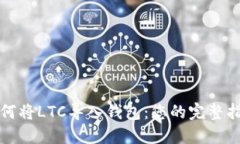 如何将LTC导入钱包：您的完整指南