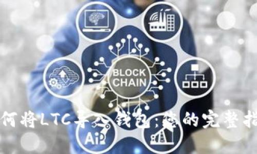如何将LTC导入钱包：您的完整指南