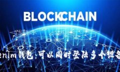 Tokenim钱包：可以同时登陆多个设备吗？